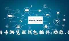 深入剖析比特币游览器钱