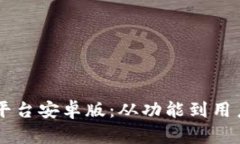 全面解析OK交易平台安卓版