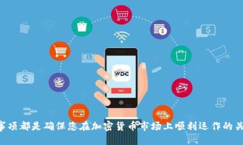    如何将USDT转到小狐狸钱包  / 
 guanjianci  USDT, 小狐狸钱包, 加密货币转账, 钱包使用方法  /guanjianci 

随着数字货币的普及，越来越多的人开始使用加密货币进行投资和交易。USDT（Tether）作为一种稳定币，在数字货币市场中扮演着重要的角色。而小狐狸钱包（MetaMask）则是目前非常流行的一款以太坊钱包，它支持多种ERC20代币的存储与管理，包括USDT。因此，了解如何将USDT转移到小狐狸钱包是每个加密货币用户必备的技能之一。

在本教程中，我们将详细介绍如何将USDT转移到小狐狸钱包，包括准备工作、操作步骤、常见问题解答等内容。通过这篇文章，希望可以帮助您顺利完成资金转移，并提升您对加密货币的使用体验。

第一部分：准备工作
在进行任何转账操作之前，您需要确保完成一些必要的准备工作，这样可以避免不必要的损失。

首先，您需要拥有一个小狐狸钱包。如果您还没有创建钱包，可以访问MetaMask的官方网站，并根据提示进行下载和安装。在安装过程中，系统会要求您设置一个安全密码，并备份助记词。请务必妥善保管这些信息，因为一旦丢失，您可能无法找回钱包内的资金。

其次，您需要确认您的小狐狸钱包已设置为支持USDT的网络。USDT通常以ERC20代币的形式存在于以太坊网络上，因此确保您的钱包能够与以太坊网络进行交互。如果您打算使用其他链（例如Tron），请确保您的小狐狸钱包支持该链。

最后，您还需要准备一些以太币（ETH），用于支付转账时的交易费用（gas fee）。在以太坊网络上进行任何转账操作，都会产生一定的交易费用，因此确保您的小狐狸钱包中有足够的ETH。

第二部分：获取小狐狸钱包地址
在将USDT转移到小狐狸钱包之前，您需要获取您的钱包地址。这是一串独特的字符，用于标识您的钱包。每个钱包都有一个独立的地址，因此请确保您获取的是正确的地址。

获取钱包地址的步骤如下：
ol
  li打开您安装的小狐狸钱包，点击扩展程序图标，输入您的密码解锁钱包。/li
  li在主界面，您将看到您的钱包地址，通常是以“0x”开头的一串字符串。/li
  li点击钱包地址旁边的“复制”按钮，将地址复制到剪贴板，以便后续使用。/li
/ol

第三部分：从交易所转账USDT到小狐狸钱包
现在您已经获取了小狐狸钱包的地址，接下来是将USDT从您的交易所账户转移到小狐狸钱包的步骤。

不同的交易所操作界面可能会有所不同，以下是一般性的步骤：

ol
  li登录到您的交易所账户，并找到USDT交易对。/li
  li在账户余额中选择USDT，找到“提币”或“提现”选项。/li
  li在提币页面，粘贴您之前复制的小狐狸钱包地址，并输入您要转出的USDT数量。/li
  li请仔细确认钱包地址和转账数量，确保无误后提交提币申请。部分交易所可能会要求您进行二次验证，例如输入手机验证码或邮件验证码。/li
/ol

第四部分：确认转账状态
一旦您提交了提币申请，您可以前往交易所的提现记录页面查看该笔交易的状态。

根据以太坊网络的繁忙程度，转账的确认时间可能会有所不同。通常情况下，交易确认会在几分钟内完成。但如果网络拥堵，可能需要更长时间才能完成。

您也可以通过区块链浏览器（如Etherscan.io）查询您的交易状态。在浏览器中输入您的交易哈希或者小狐狸钱包地址，就能查看到该笔交易的详细信息。

第五部分：常见问题解答

问题一：如果我转账错误的地址怎么办？
转账到错误的地址是加密货币交易中最大的风险之一。一旦资金转入错误的地址，通常不可逆转。如果您注意到钱包地址错误，您可以迅速采取以下措施：
ol
  li联系您使用的交易所或钱包提供商，询问他们是否能够撤回或冻结该交易。/li
  li如果您使用了某个支持多地址的协议，可能有机会找回，但这并非保证。请务必保持冷静并尽快行动。/li
  li建议定期备份钱包和助记词，以防丢失访问权限。/li
/ol
最重要的是，今后在转账前多加确认，尤其是在转账大额资金时，确保地址完全正确。

问题二：交易延迟是正常的吗？
交易延迟是很常见的现象，主要是因为以太坊网络的拥堵程度。网络延迟可能受到多个因素的影响：
ol
  li网络使用高峰期：在某些时刻（例如市场波动时），会有大量用户同时发起交易，这会导致交易确认时间延迟。/li
  li交易费用设置：如果您在转账时选择了较低的交易费用，网络矿工可能会优先确认高费用的交易，从而导致您的交易被延迟。/li
  li区块链节点问题：有时节点的问题也会导致交易延迟，尽量选择信誉良好的交易所和服务商。/li
/ol
为了避免不必要的麻烦，建议在高峰期进行交易时调整交易费用，以确保尽快确认。

问题三：如何找回丢失的USDT？
如果您的USDT丢失，首先要明确丢失的原因。例如，是否因错误转账、交易失败、私钥丢失等原因。每种情况的处理方式不同：
ol
  li错误转账：如果资金已转入错误地址，通常无法找回。部分情况下，您可以尝试联系接收方，但大多数情况下对方没有义务归还。/li
  li私钥丢失：如果您丢失了钱包的私钥或助记词，您将无法再访问账户。建议在创建钱包时，务必备份好助记词和私钥，妥善保管。/li
/ol
失误是加密货币交易中的常见情况，最好的方式是在进行交易前多加确认，避免遗憾的发生。

问题四：小狐狸钱包安全吗？
小狐狸钱包是以太坊及多种ERC20代币的热门钱包，安全性是用户关注的重点。小狐狸钱包的安全性主要体现在以下几个方面：
ol
  li私钥安全：小狐狸钱包的私钥保存在用户本地设备中，用户完全控制自己的资产。只有您能访问这些私钥，没有第三方能干预。/li
  li多重签名：若使用支持多重签名的钱包，您可以提高安全性，需多个授权后才能完成转账。/li
  li定期更新：MetaMask团队会不断推出安全更新，确保能够抵御最新的网络威胁。保持钱包的更新能够帮助用户最大限度提高安全。/li
/ol
然而，没有任何钱包是绝对安全的，作为用户，您也要有安全意识，例如使用强密码，开通双重身份验证，以及定期备份钱包信息。

问题五：我可以使用小狐狸钱包存储哪些其他加密货币？
小狐狸钱包主要支持以太坊及ERC20代币，这是它的一个最大优势。除了USDT，您还可以使用该钱包存储多种其他加密货币，如：
ol
  liETH：以太坊原生代币，可以用于交易、投资及参与去中心化金融（DeFi）项目。/li
  liDAI、LINK等ERC20代币：支持多种知名的ERC20代币，其中很多在去中心化交易所（DEX）上有极高的流动性。/li
/ol
除了ERC20代币外，您可能想了解钱包对其他跨链资产的支持情况。请关注相关更新，以获得小狐狸钱包最新支持的代币情况。

通过以上内容，希望您对如何将USDT转入小狐狸钱包有了更全面的了解。无论您是初学者还是有经验的加密用户，掌握转账流程和相关安全注意事项都是确保您在加密货币市场上顺利运作的关键。