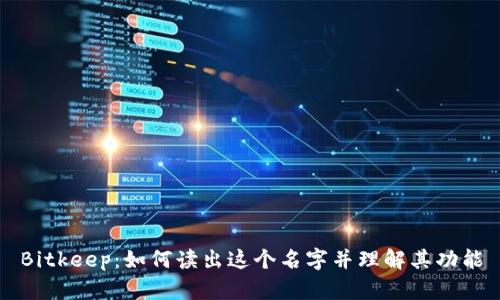 Bitkeep：如何读出这个名字并理解其功能