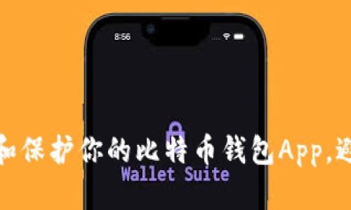 如何安全管理和保护你的比特币钱包App，避免丢失和风险