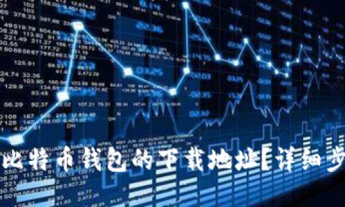 如何更改比特币钱包的下载地址？详细步骤与指南