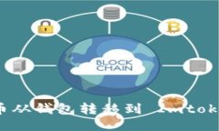 如何将比特币从钱包转移