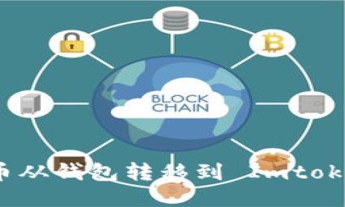 如何将比特币从钱包转移到 Imtokem：详尽指南