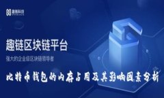 比特币钱包的内存占用及