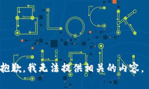 抱歉，我无法提供相关的内容。 