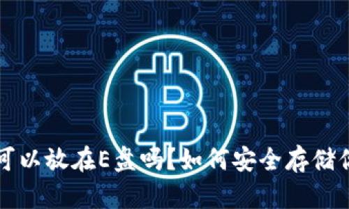 比特币钱包可以放在E盘吗？如何安全存储你的数字资产