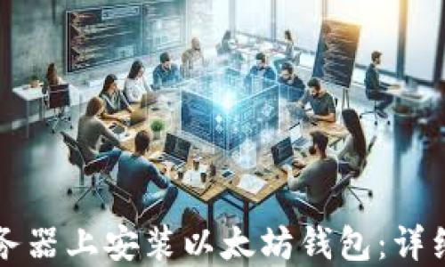 
如何在服务器上安装以太坊钱包：详细步骤指南