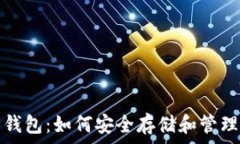   比特币密钥与钱包：如何