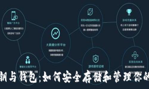   
比特币密钥与钱包：如何安全存储和管理你的数字资产