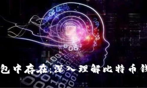 比特币如何在钱包中存在：深入理解比特币钱包的原理与使用