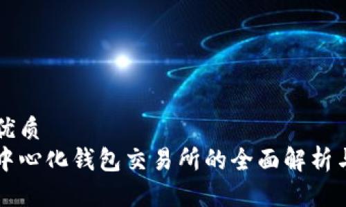 思考并的优质
区块链去中心化钱包交易所的全面解析与使用指南