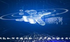 区块链钱包如何开通网银：一步步教你安全高效