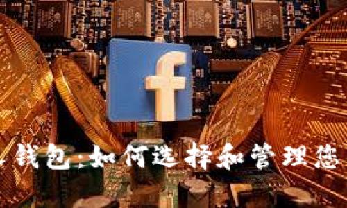 比特币个人钱包：如何选择和管理您的数字资产