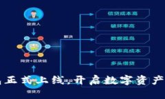 以太坊钱包正式上线，开