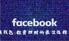 比特币规模钱包：投资理