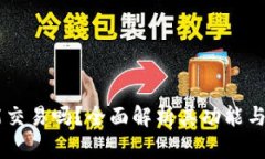 IM钱包能交易吗？全面解析