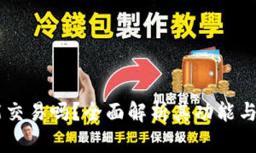 IM钱包能交易吗？全面解析其功能与使用技巧