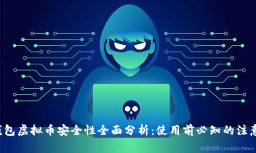 k宝钱包虚拟币安全性全面分析：使用前必知的注意事项