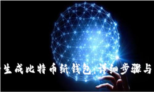 如何安全生成比特币纸钱包：详细步骤与注意事项