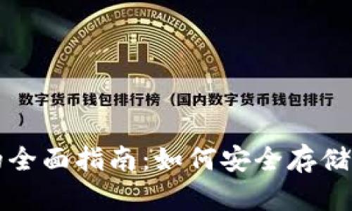 USDT去中心化钱包的全面指南：如何安全存储和管理你的USDT资产