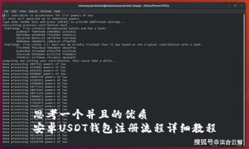 思考一个并且的优质
安卓USDT钱包注册流程详细教程
