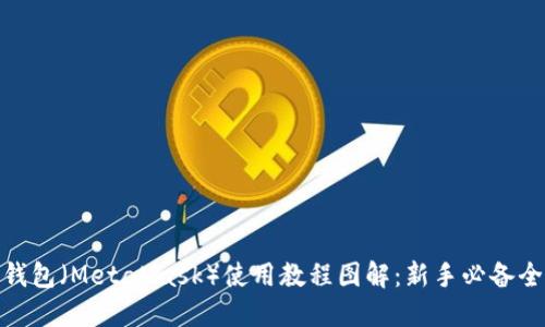 狐狸钱包（MetaMask）使用教程图解：新手必备全攻略