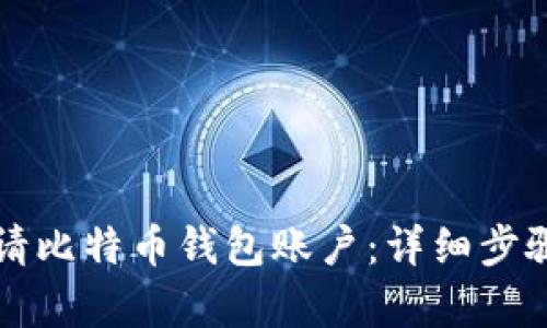 如何申请比特币钱包账户：详细步骤与指南