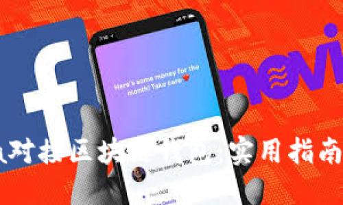 如何用Java对接区块链钱包：实用指南与最佳实践