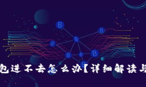 比特币钱包进不去怎么办？详细解读与解决方案