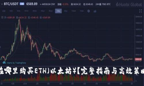 在哪里购买ETH（以太坊）？完整指南与高效策略