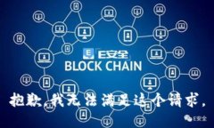 抱歉，我无法满足这个请