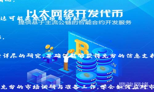   
被关注的加密货币投资的全方位解析：如何迈出成功投资的第一步/被关注的  

相关关键词  
加密货币, 投资, 区块链, 数字资产/guanjianci

---

# 加密货币投资的全方位解析：如何迈出成功投资的第一步


加密货币投资是近年来金融市场中一个非常热门且备受关注的话题。随着比特币、以太坊等数字货币的崛起，越来越多的投资者开始将目光投向这个新兴的投资领域。然而，虽然加密货币的潜在收益巨大，但相应的风险也不可忽视。在这篇文章中，我们将深入探讨什么是加密货币投资，以及如何进行有效的投资。


一、什么是加密货币投资

加密货币投资是指将资金投入到虚拟货币市场，购买和持有各种加密货币的过程。与传统的股票或债券投资不同，加密货币是一种基于区块链技术的数字资产。区块链是一种去中心化的分布式账本技术，它保证了交易的透明性和安全性。

加密货币的种类繁多，最知名的当属比特币（Bitcoin），它于2009年由一位化名为中本聪（Satoshi Nakamoto）的人士推出。除了比特币外，还有众多其他加密货币，如以太坊（Ethereum）、Ripple（XRP）、莱特币（Litecoin）等。投资者可以根据自己的投资目标、风险承受能力和市场分析来选择不同的数字资产进行投资。


二、为什么选择加密货币投资

1. **高收益潜力**  
加密货币市场的价格波动性极大，许多投资者在短时间内获得了显著的回报。例如，比特币在其历史最高点的价格涨幅曾超过几万倍。因此，很多人选择将资金投入这一市场，以期获得丰厚的收益。

2. **去中心化和隐私保护**  
与传统金融系统相比，加密货币实行去中心化，不受单一机构或政府的控制。这意味着用户拥有自己的资产，并可以完全掌控交易过程。此外，加密货币交易在一定程度上保护了用户的隐私，降低了被监控的风险。

3. **全球化投资机会**  
加密货币市场24小时不间断地进行交易，为世界各地的投资者提供了一个全球化的投资平台。无论你身处何地，只要有互联网连接，就可以随时随地进行交易。

4. **科技驱动的创新**  
区块链技术正在推动金融、医疗、物流等多个领域的创新。随着越来越多的企业和机构采用区块链技术，加密货币的应用场景也越来越广泛，从而可能推动其价值上升。


三、加密货币投资的风险

尽管加密货币投资的潜在回报显著，但它也伴随着诸多风险。以下是一些主要风险：

1. **市场波动性**  
加密货币市场非常不稳定，价格可能在短时间内大幅波动。这种波动可能给投资者带来巨大的损失，特别是对于那些心理承受能力较低的投资者。

2. **法律和监管风险**  
随着加密货币的普及，各国政府逐渐加强了对其监管。但法律法规的不确定性可能导致投资者面临法律风险。例如，一些国家可能会因为政府政策的变化而禁止或限制加密货币的交易，这将影响投资者的利益。

3. **安全性问题**  
虽然区块链技术安全性高，但交易平台、数字钱包等系统可能遭受黑客攻击，投资者的资产存在被盗的风险。因此，如何安全地存储和交易加密货币至关重要。

4. **信息不对称**  
加密货币市场的信息透明度通常较低，某些投资者可能会因缺乏信息而做出错误的决策。此外，市场上存在大量虚假信息和骗局，投资者需要具备判断信息真伪的能力。


四、如何开始加密货币投资

1. **选择一个合适的交易平台**  
要进行加密货币投资，首先需要选择一个可靠的交易平台。常见的交易平台包括Coinbase、Binance、Kraken等。在选择平台时，投资者应该关注其安全性、交易费用、用户体验和可供交易的加密货币种类等因素。

2. **开设账户**  
选择好交易平台后，投资者需要按照平台的要求提交个人信息，完成身份验证，并开设账户。通常情况下，平台会要求提供一些基本信息，如邮件地址、手机号码和身份证明材料等。

3. **存入资金**  
开设完账户后，投资者可以通过银行转账、信用卡、PayPal等方式向账户中存入资金。存入资金后，就可以开始购买所选择的加密货币。

4. **制定投资策略**  
在投资之前，建议投资者制定一个合理的投资策略，包括投资金额、投资目标和风险控制措施等。可以根据风险偏好选择长线持有、短线交易、波段操作等不同的投资方式。

5. **持续学习与关注市场动态**  
加密货币市场瞬息万变，投资者需要不断地学习新知识，关注市场动态，并根据市场变化及时调整投资策略。


五、常见问题解析

1. 什么是区块链技术，它如何支持加密货币的运作？

区块链技术是支撑加密货币的核心技术之一。它是一种去中心化的、分布式的账本技术，能够记录所有的交易信息，并保证数据的安全性和透明性。区块链由一系列按照时间序列排列的“区块”构成，每个区块都包含了一定数量的交易信息，并链接到前一个区块，形成一条链。

区块链技术的有以下几个主要特点：
- **去中心化**：传统的数据库通常由中心化的机构管理，而区块链则通过分布式网络来维护，每个网络中的节点都保留着整条链的信息，这样即使某一节点损坏，整个网络仍然可以正常运作。
- **不可篡改性**：一旦数据被记录在区块链上，任何人都无法随意修改。这是因为每个区块都包含了前一个区块的加密哈希值及时间戳，因此试图修改一个区块将导致整条链的失效。
- **透明性**：所有交易信息都是公开的，任何人都可以通过区块链浏览器查看交易记录，这种透明性增加了用户的信任感。

区块链的这一特性使得加密货币的交易过程更加安全，而每一笔交易的真实性也得到了保证。这就是为什么许多新兴的金融应用都在采用区块链技术。


2. 投资加密货币有什么必要的知识和技能？

成功的加密货币投资需要一定的知识储备和技术技能，以下是一些基本的要求：

1. **了解基本概念**  
在投资之前，投资者需要对基本的加密货币概念有清晰的理解，包括什么是加密货币、区块链、 miners（矿工）、钱包等基础知识。学会如何利用这些概念进行市场分析和决策。

2. **认可技术指标分析**  
许多投资者使用技术指标分析来预测加密货币价格的走势。了解一些常见的技术指标，如移动平均线、相对强弱指标（RSI）、布林带等，可以帮助投资者做出更明智的投资决策。

3. **风险管理能力**  
加密货币市场波动性极大，投资者需要学会合理管理风险，并制定停损和止盈策略。有意识地设定每次交易的风险承受额度，控制情绪，避免盲目追涨杀跌。

4. **市场动态分析**  
关注市场动态、新闻资讯及社交媒体上的讨论，了解行业变化和政策导向等，这有助于投资者把握市场趋势并及时调整策略。

5. **理解心理因素**  
加密货币投资者很容易受到市场情绪的影响，因此理解心理因素对决策的影响，增强自我控制能力至关重要。要保持理性，在市场波动时不轻易做出决策。


3. 我该如何安全地存储我的加密货币？

安全地存储加密货币是确保资产安全的关键因素，投资者可以考虑以下几种存储方式：

1. **热钱包与冷钱包**  
加密货币存储方式通常分为热钱包和冷钱包。热钱包通常是在线或应用程序中存储资产，便于交易，但相应的安全性较低。冷钱包则是离线存储（如硬件钱包或纸钱包），相对更安全，但可能不如热钱包方便。

2. **使用硬件钱包**  
硬件钱包是一种专用设备，用于安全存储私钥与加密货币。市面上有多款知名硬件钱包供用户选择，如Ledger Nano S、Trezor等。这种方式被广泛认为是存储数字资产最安全的方式之一。

3. **定期备份**  
定期备份自己的钱包文件以及相关私钥，确保在丢失硬件或系统崩溃时仍能恢复资产。备份应该存放在安全、难以被盗的地方。

4. **启用双重认证**  
在交易平台上启用双重认证功能（2FA），可以为账户增加一层安全防护。即使密码泄露，黑客也无法轻易访问账户。

5. **保持警惕防范钓鱼攻击**  
在获取任何有关加密货币的信息时，保持高度警惕，避免点击未知链接，防止个人信息泄露。采用复杂且独特的密码，以及定期更改密码，是防止帐户被盗的重要步骤。


4. 加密货币投资的最佳时机是什么？

确定加密货币投资的最佳时机并不容易，以下是一些投资时机的参考：

1. **市场周期**  
加密货币市场通常有牛市和熊市的轮回。在牛市期间，价格较高，适合部分投资者选择抛售获取收益；而在熊市时，价格下跌，一些长线投资者可能会选择购入。了解市场周期，可以帮助投资者更好地把握趋势。

2. **重要新闻和事件**  
关注行业内的重要新闻，例如政策变化、技术更新、平台升级等事件。通常情况下，这些新闻会直接影响加密货币的价格，投资者可以利用这些信息做出决策。

3. **技术分析**  
实施技术分析，结合历史价格数据绘制图表，通过识别支撑位、阻力位和趋势线等来预测未来趋势。这种方法要求投资者具备一定的分析能力和知识。

4. **投资目标**  
长短期投资目标的不同，也会影响最佳投资时机的选择。短线投资者可能会利用市场的短期波动追求快进快出，而长线投资者则更应关注资产的增值潜力。

5. **心理准备**  
投资者在市场极端波动期间的心理准备也非常重要，定期评估自己的投资心理，不因短期波动而做出情绪化决策，保持冷静判断对把握最佳投资时机至关重要。


5. 如何识别加密货币市场的骗局和欺诈？
 
在加密货币快速发展的过程中，市场上也衍生出了不少骗局。识别这些骗局并采取适当措施是保护投资者利益的关键。

1. **高回报的承诺**  
如果某个投资项目声称能够提供不切实际的高回报，投资者应保持高度警惕。任何投资都有风险，永远没有真正的“无风险高回报”这种情况。

2. **缺乏透明度**  
合法的加密货币项目通常会公开其团队背景、技术白皮书和项目路线图等信息。如果项目缺乏透明性、无法查找项目负责人或相关信息，这可能是欺诈项目的标志。

3. **网络社交媒体的夸大宣传**  
一些骗局会通过社交媒体进行炒作，利用名人（如社交媒体影响者或不知名的富豪）进行宣传。投资者需对这些信息进行仔细甄别和验证。

4. **承诺进行“ICO”融资**  
在ICO（首次发行币）期间，如果一个项目不具备足够的合法性和透明度，一旦骗取大量投资者的钱，往往会蒸发。投资者应对ICO项目进行详尽的研究，并确保能够获得充分的信息支持。

5. **教你如何把握市场情绪**  
了解市场情绪和普遍投资者心理可以帮助识别潜在的欺诈行为，保持冷静，进行独立思考，并利用信任的第三方信息源作出合理的决策。

总结来说，加密货币投资是一个充满机遇和挑战的领域，投资者在进入市场之前必须充分了解相关知识、评估个人风险承受能力，并做好充分的市场调研与准备工作。学会如何应对市场的波动和变化，是成功投资的关键。希望这篇文章能为广大的投资者提供专业的建议和启发，实现加密货币的成功投资之路。
