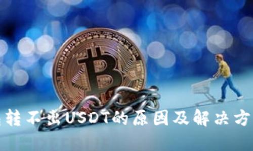 TP钱包转不出USDT的原因及解决方案详解