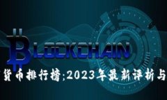 加密数字货币排行榜：2