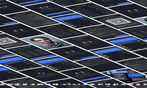 加密数字货币排行榜：2023年最新评析与投资指南