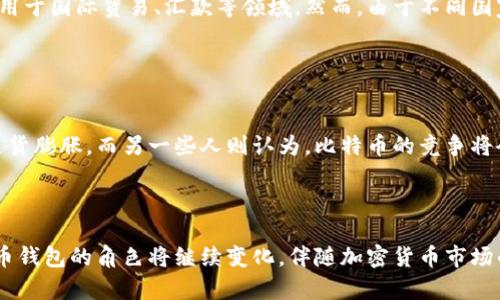  深入解析比特币钱包及其在中国的发展趋势 / 

 guanjianci 比特币钱包, 比特币, 中国, 加密货币 /guanjianci 


在数字货币兴起的时代，比特币作为最先崛起的加密货币之一，吸引了全球范围内的关注和投资。同时，比特币钱包成为了每个投资者参与数字货币市场的必备工具。本文将对比特币钱包的基本概念、种类、使用方法，以及其在中国的发展现状进行深入解析。


比特币钱包的基本概念

比特币钱包是用来存储和管理比特币的工具。与传统钱包不同，比特币钱包并不是存储比特币本身，而是存储访问比特币的私钥和公钥的数字文件。私钥用于对比特币交易进行签名，而公钥则用于接收比特币。简单来说，比特币钱包充当着用户与比特币网络之间的桥梁，是确保用户能够安全、高效地管理数字资产的基础。


比特币钱包的种类

比特币钱包根据存储方式的不同，主要分为以下几种类型：


h41. 软件钱包/h4

软件钱包是基于软件程序运行的比特币钱包，分为桌面钱包、移动钱包和网络钱包三种形式。桌面钱包需要下载并安装在计算机上，而移动钱包则是手机应用程序。网络钱包则是在网页上运行的服务，用户可以通过浏览器访问。这类钱包的优点是使用方便，但也面临一定的安全风险，因为它们通常需要连接互联网。


h42. 硬件钱包/h4

硬件钱包是一种专门的设备，用户可以将私钥保存在设备中，避免使用网络时可能带来的安全风险。由于硬件钱包具有较高的安全性，越来越多的用户选择这种方式来管理自己的比特币资产。常见的硬件钱包包括Ledger、Trezor等。


h43. 纸钱包/h4

纸钱包是通过将比特币的私钥和公钥打印在纸上来实现离线存储的一种方式。由于纸钱包没有数字形式，因此更难被黑客攻击，使用风险也相对较低。然而，纸钱包也有其局限性，主要是易于损坏或丢失，一旦纸张受到损坏，用户将失去所有的比特币。


比特币钱包的使用方法

使用比特币钱包进行交易相对简单。以下是比特币钱包的基本操作步骤：


h41. 创建钱包/h4

用户可以根据自己的需求选择不同类型的钱包来创建。通常情况下，程序会要求用户创建一个强密码，并备份私钥或助记词，确保在丢失设备或忘记密码时可以恢复钱包。


h42. 接收比特币/h4

用户可以通过生成的比特币地址来接收比特币。每个钱包都有一个唯一的比特币地址，用户可以将该地址分享给其他人，他们能够向该地址发送比特币。


h43. 发送比特币/h4

在需要向其他地址发送比特币时，用户只需输入接收方的比特币地址和发送的数量，确认交易，并通过私钥对交易进行签名，完成比特币的发送。


比特币钱包在中国的发展现状

近年来，随着数字货币的普及，中国的比特币市场得到了迅速发展。在初期由于政策和法律限制，比特币的交易和使用受到诸多限制。然而，随着技术的发展和市场需求的增加，越来越多的用户开始参与到比特币的投资和交易中。



在中国，比特币钱包的使用逐渐变得普遍。许多创业公司和金融科技公司开始提供各种功能的比特币钱包服务，用户可以选择适合自己的钱包类型。而随着中国央行对数字货币的探索，数字人民币的推进也可能会影响比特币和其他加密货币的发展。因此，比特币钱包在中国的市场上还会面临机遇和挑战。


常见问题解答

问题1：比特币钱包的安全性如何保障？

比特币钱包的安全性是用户最为关心的问题之一。为了保障钱包的安全，用户需要采取多种措施。首先，选择信誉良好的钱包服务提供商，确保其在安全性方面有良好的纪录。其次，使用强密码和双因素身份验证（2FA）可以增加黑客攻击的难度。此外，定期备份钱包，以及使用硬件钱包进行离线存储也是有效的安全措施。同时，用户应当提高自己的安全意识，不随便点击不明链接和下载未知来源的应用，确保自己的设备不受恶意软件的侵害。


问题2：如何选择合适的比特币钱包？

选择合适的比特币钱包可以依据自身的需求和使用场景来决定。对于初学者来说，软件钱包可能是最为方便的选择，因为其操作简单且容易上手。如果用户只是偶尔进行小额交易，手机应用钱包或在线钱包就可以满足需求。而对于经常进行交易或持有大量比特币的用户，选择硬件钱包会更加安全，能够有效避免黑客攻击带来的风险。同时，用户也可根据钱包的使用体验、手续费等方面来综合考虑，做出最佳选择。


问题3：在中国使用比特币钱包需要注意什么？

在中国使用比特币钱包的用户需关注当地的法律法规。虽然个人拥有和使用比特币在法律上并不违法，但由于中国政府对加密货币的监管政策比较严格，用户在参与交易时需谨慎。一方面，建议用户了解最新的政策信息，避免卷入违法行为；另一方面，用户也需保护好个人信息和资产安全，尽量选择信誉良好的交易所和钱包，防范诈骗风险。


问题4：比特币钱包能否实现跨境交易？

比特币钱包的出现为跨境交易提供了便利，因为比特币不受地域限制，可以随时随地进行交易。在比特币钱包中，用户可以轻松发送和接收不同国家的比特币，无需通过银行等中介机构。这种便利使得比特币被广泛应用于国际贸易、汇款等领域。然而，由于不同国家对于数字货币的政策各异，用户在进行跨境交易时仍需了解相关法律风险，以免产生不必要的麻烦。


问题5：比特币的未来发展趋势如何？

关于比特币的未来发展趋势，业内人士的看法不一。有人认为，比特币将会继续作为数字黄金存在，逐步成为全球价值储存的选择，尤其是在全球经济不稳定的情况下，越来越多的人愿意将资产转化为比特币，以抵御通货膨胀。而另一些人则认为，比特币的竞争将会加剧，随着各国推出自己的数字货币，比特币在支付和交易中的优势或许会受到威胁。此外，技术的不断进步，例如第二层解决方案和跨链技术的实现，也将在一定程度上影响比特币的未来及其在金融体系中的地位。



综上所述，比特币钱包作为连接用户与比特币网络的桥梁，其安全性与便利性至关重要。在中国这个迅速发展的市场上，用户需要不断更新自己的知识水平，选择适合自己的钱包，并在法律法规框架内行事。未来，比特币钱包的角色将继续变化，伴随加密货币市场的波动，用户需保持警惕，以便在这场数字经济浪潮中把握机遇。
