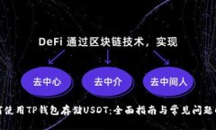 如何使用TP钱包存储USDT：全面指南与常见问题解