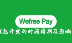 区块链钱包开发的时间周