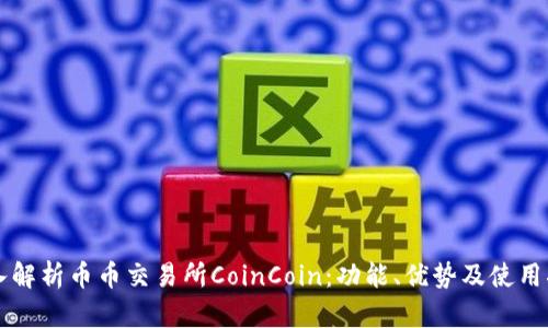 深入解析币币交易所CoinCoin：功能、优势及使用指南
