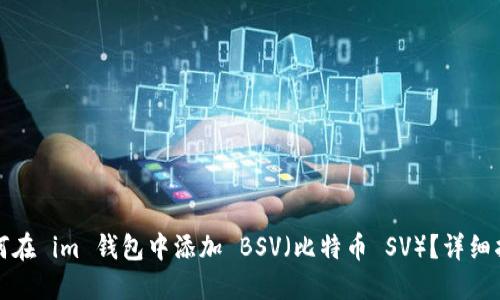 如何在 im 钱包中添加 BSV（比特币 SV）？详细指南