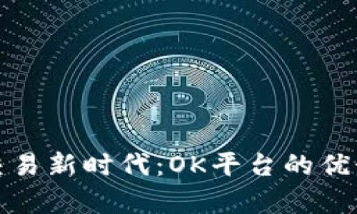 探索虚拟币交易新时代：OK平台的优势与前景分析