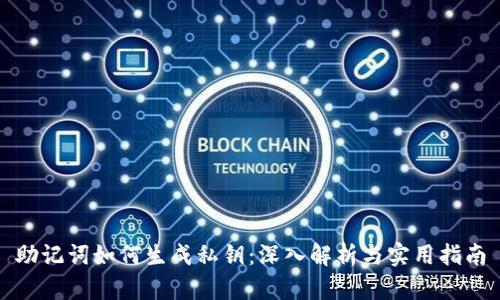 助记词如何生成私钥：深入解析与实用指南
