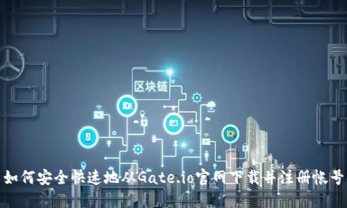 如何安全快速地从Gate.io官网下载并注册帐号