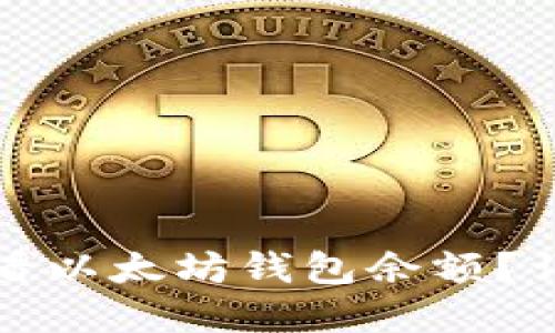 如何在火币查看以太坊钱包余额？详尽步骤与技巧