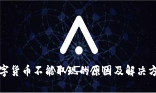 数字货币不能取现的原因及解决方案