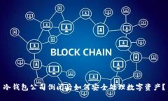 冷钱包公司倒闭后如何安