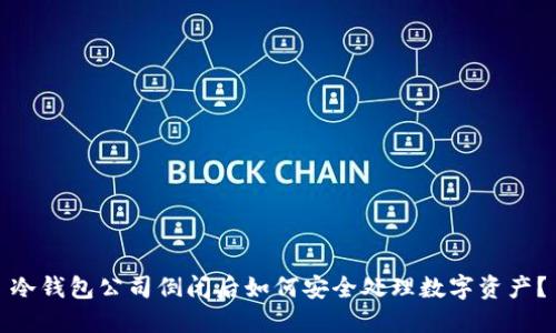 冷钱包公司倒闭后如何安全处理数字资产？