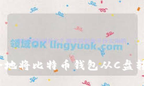 如何高效、安全地将比特币钱包从C盘转移至其他位置