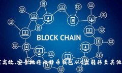 如何高效、安全地将比特